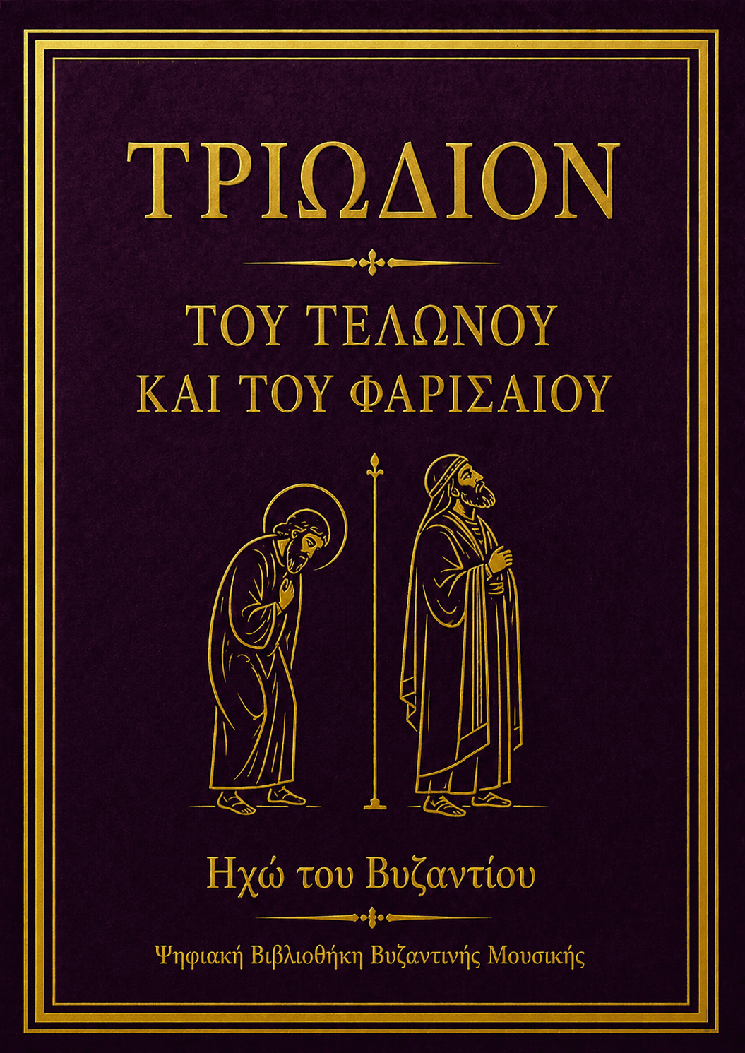 Τριώδιον Τελώνου και Φαρισαίου