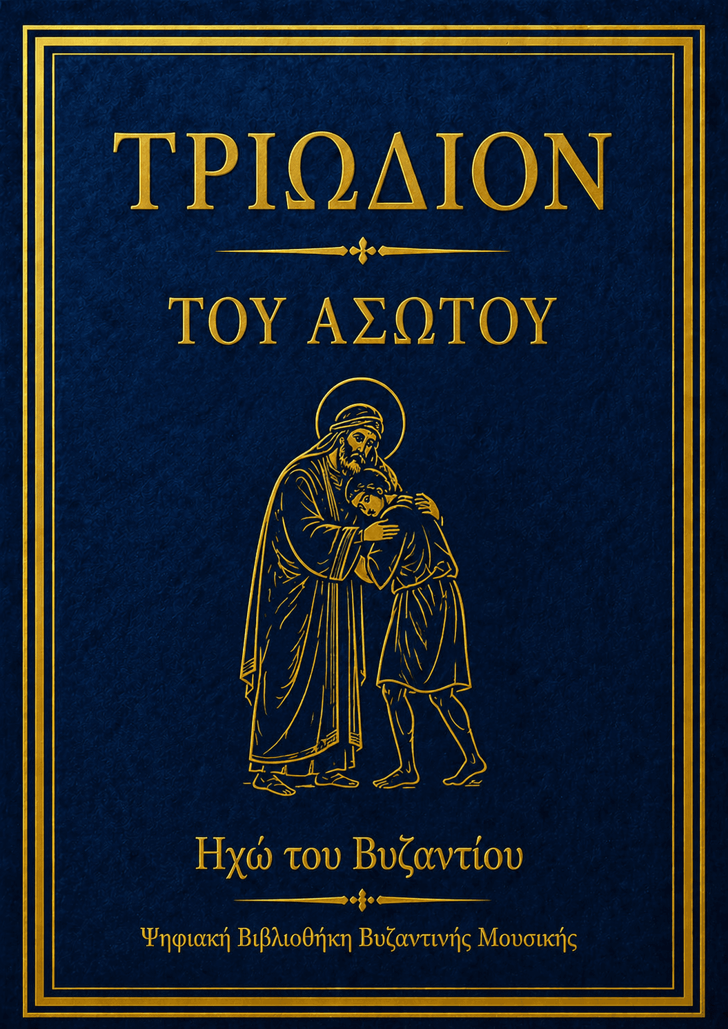 Τριώδιον Ασώτου