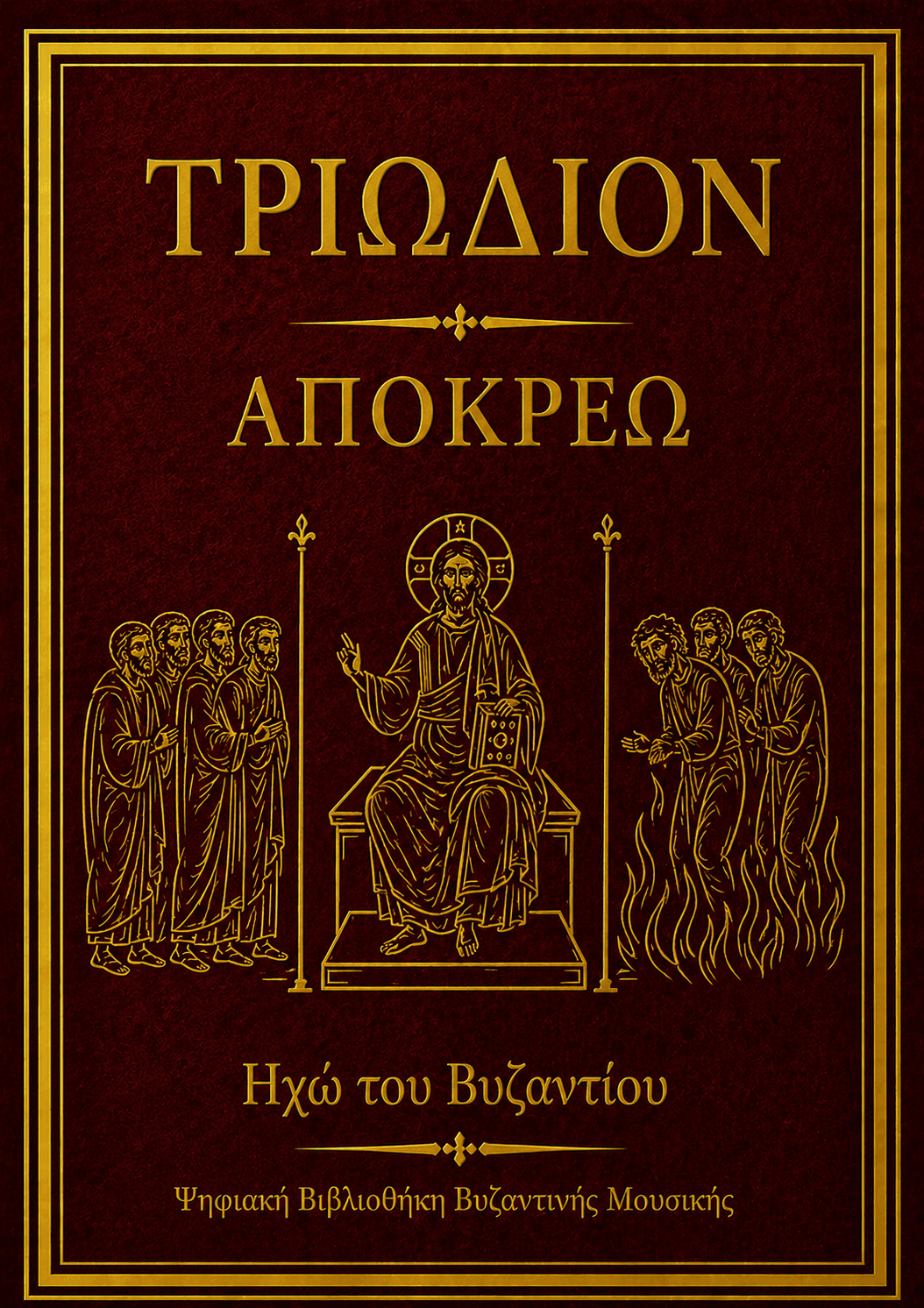 Τριώδιον Απόκρεω