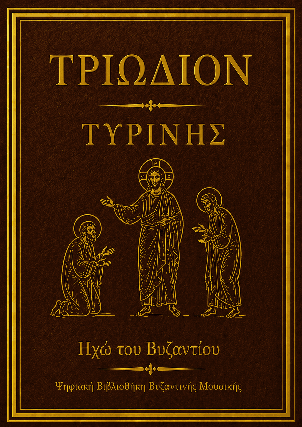 Τριώδιον Τυρινής