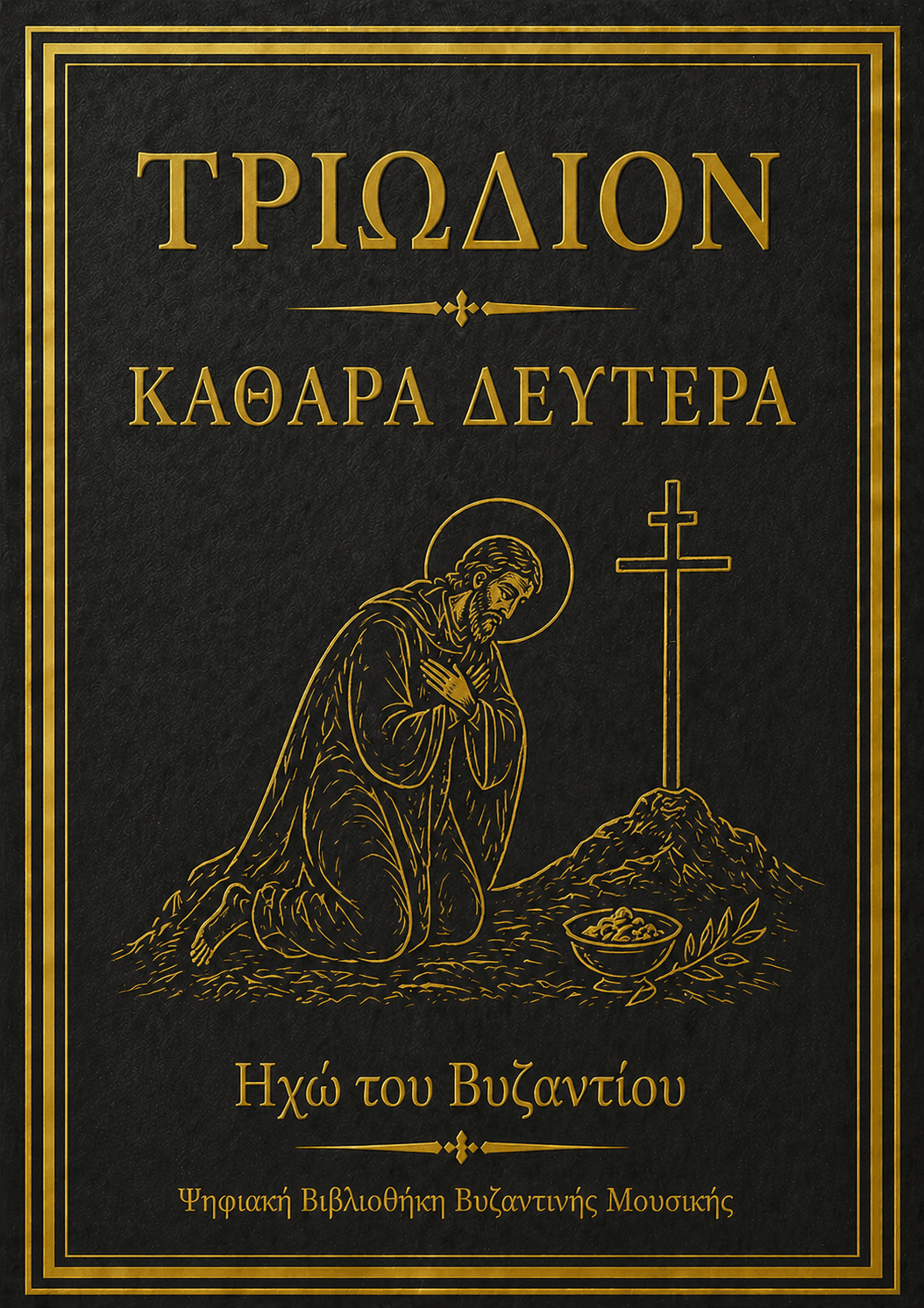 Τριώδιον Καθαράς Δευτέρας