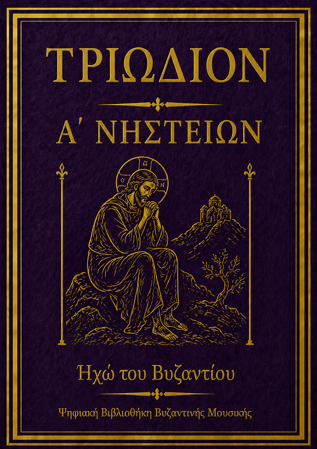 Τριώδιον Α΄ Νηστειών