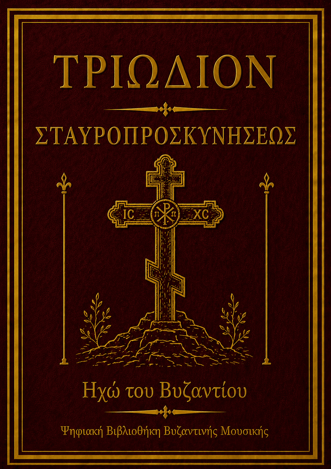 Τριώδιον Σταυροπροσκυνήσεως