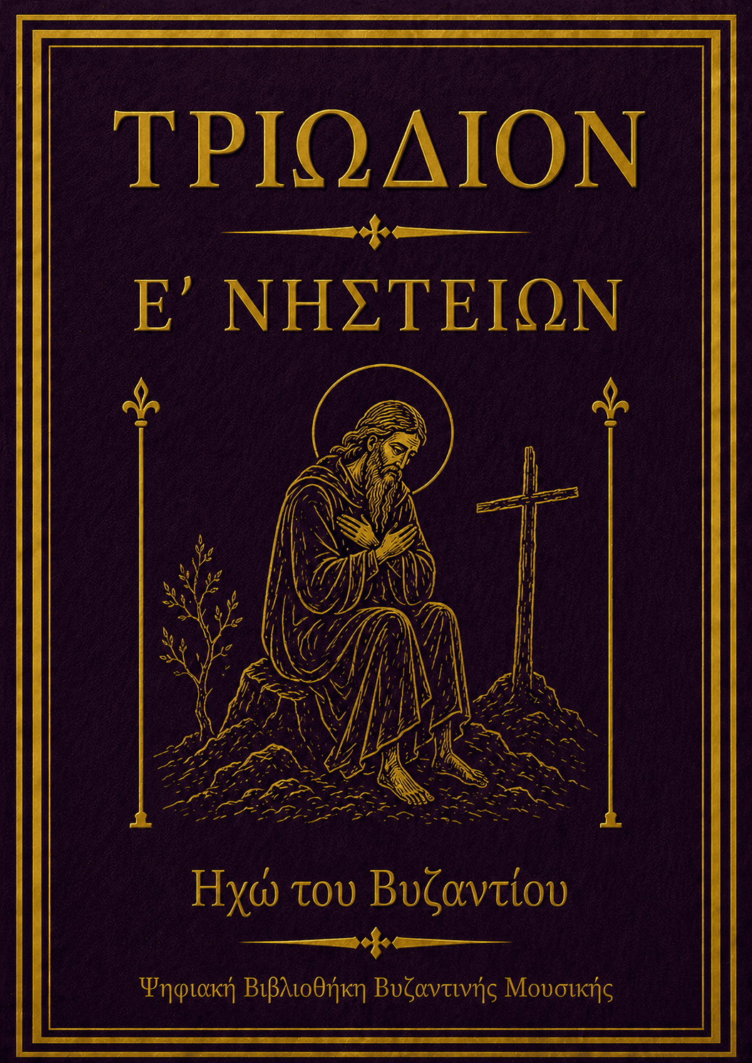 Τριώδιον Ε΄ Νηστειών