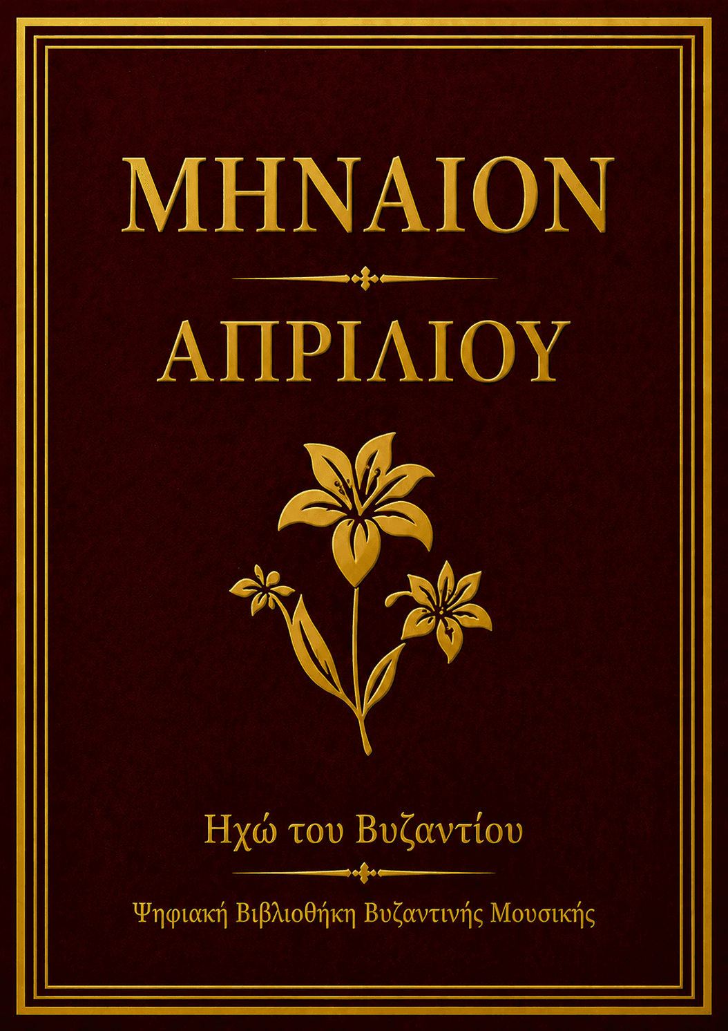 Μηναίο Απριλίου