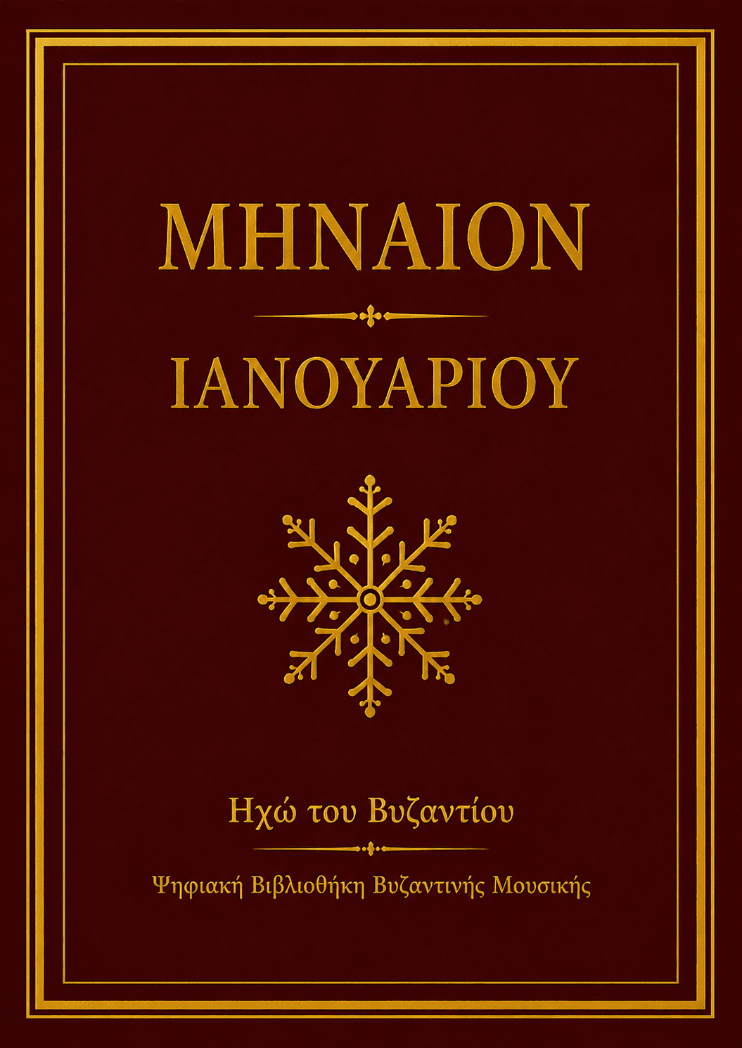Μηναίο Ιανουαρίου