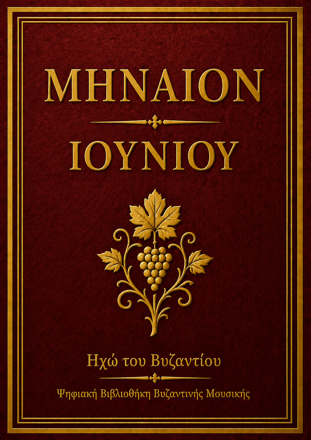 Μηναίο Ιουνίου