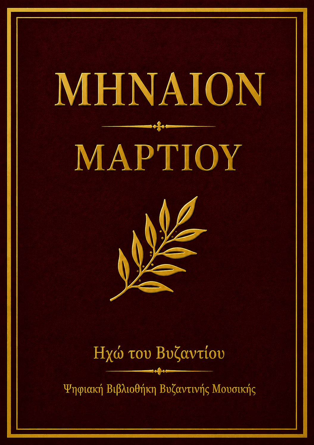 Μηναίο Μαρτίου