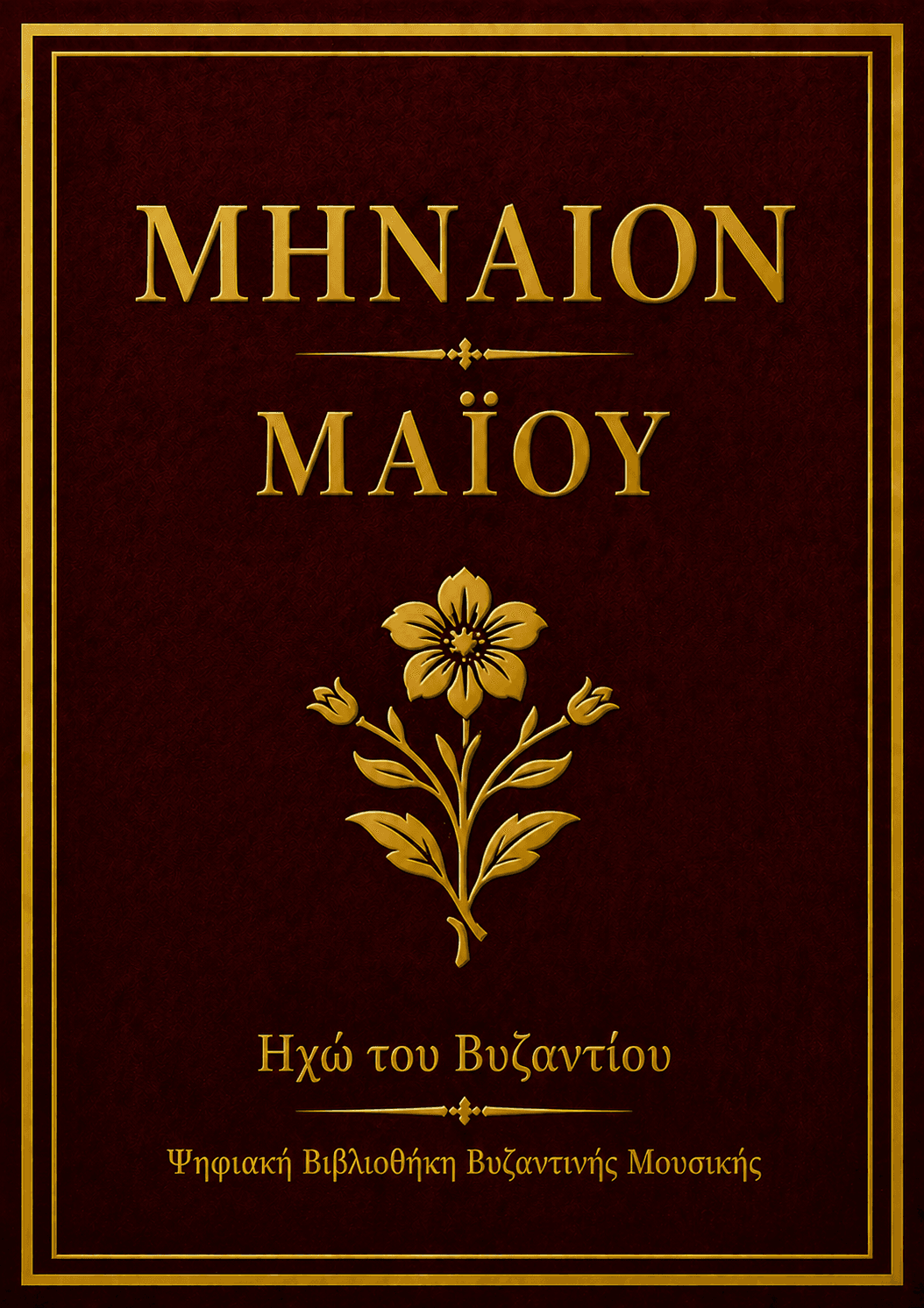 Μηναίο Μαΐου