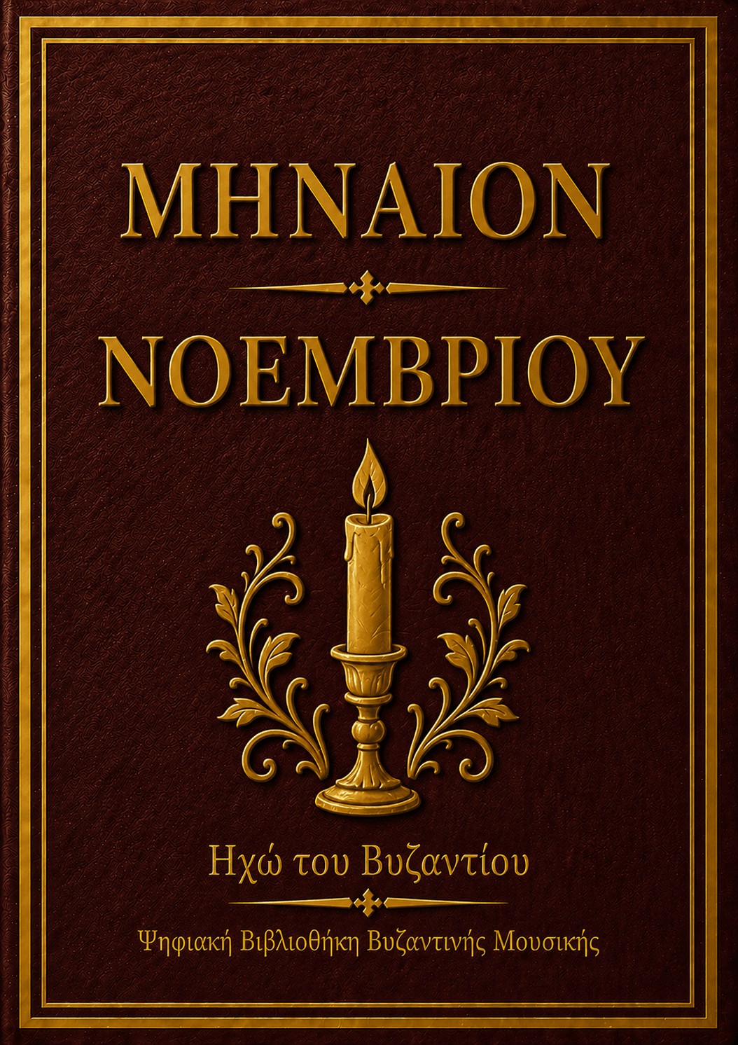 Μηναίο Νοεμβρίου