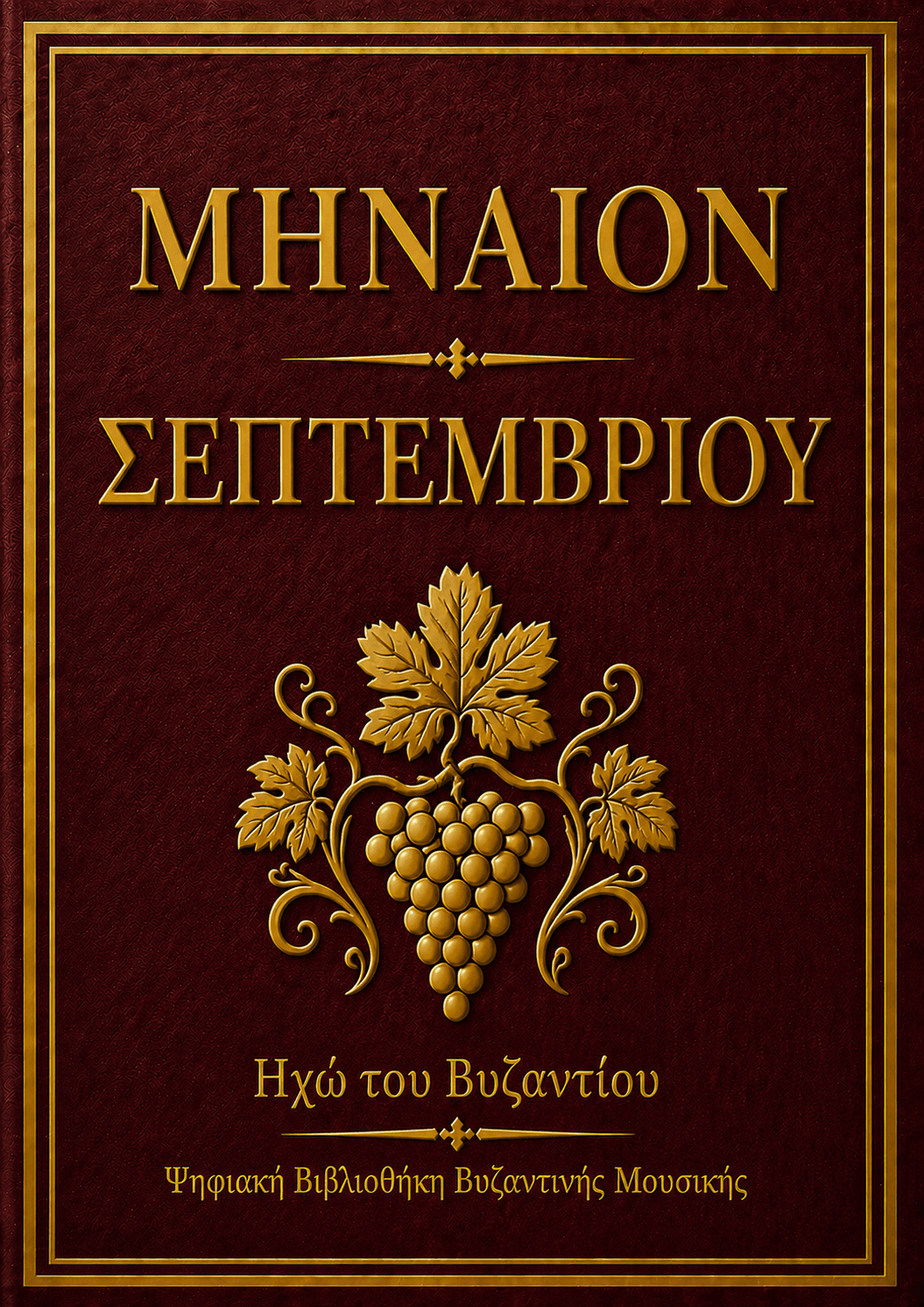 Μηναίο Σεπτεμβρίου
