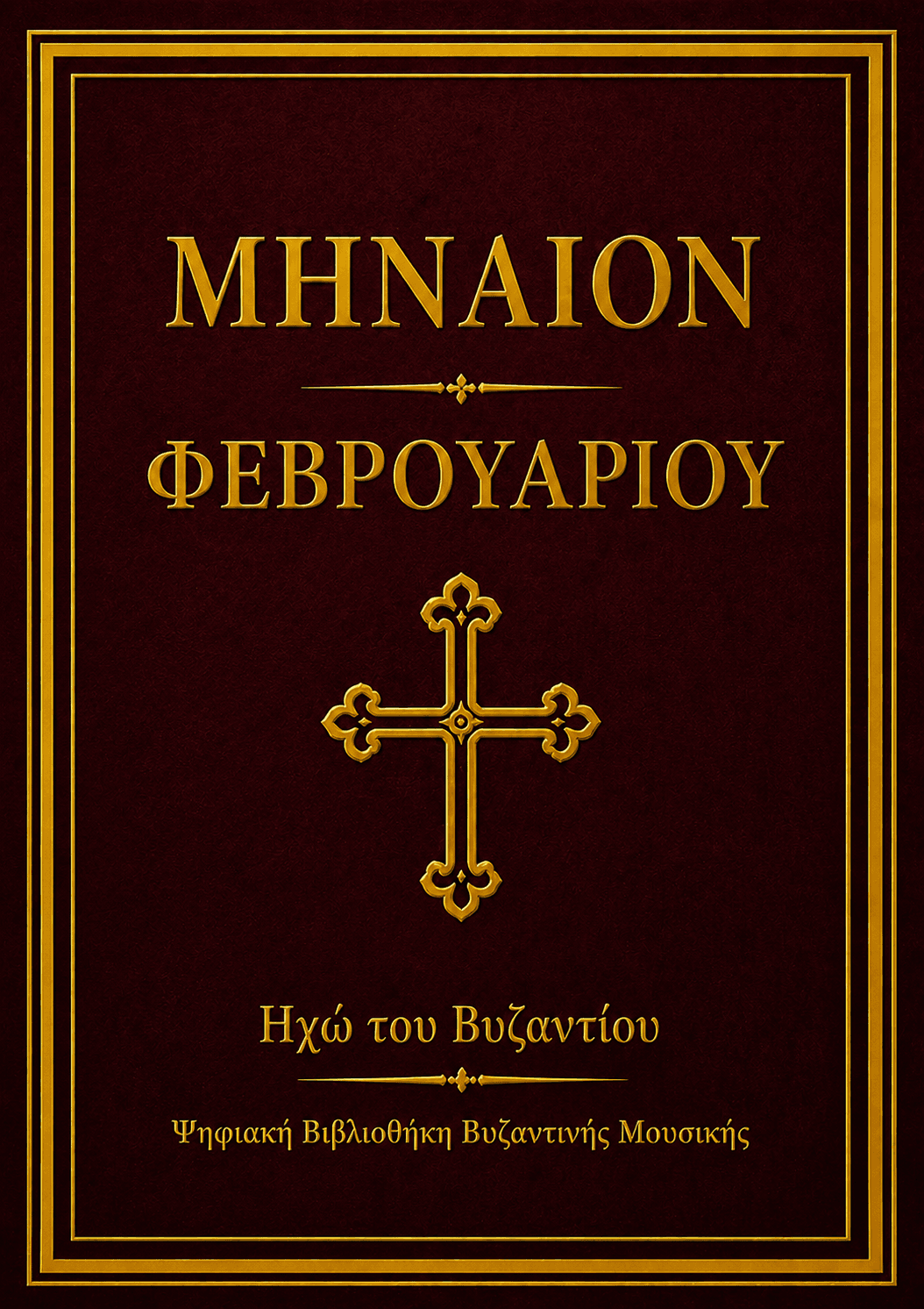 Μηναίο Φεβρουαρίου