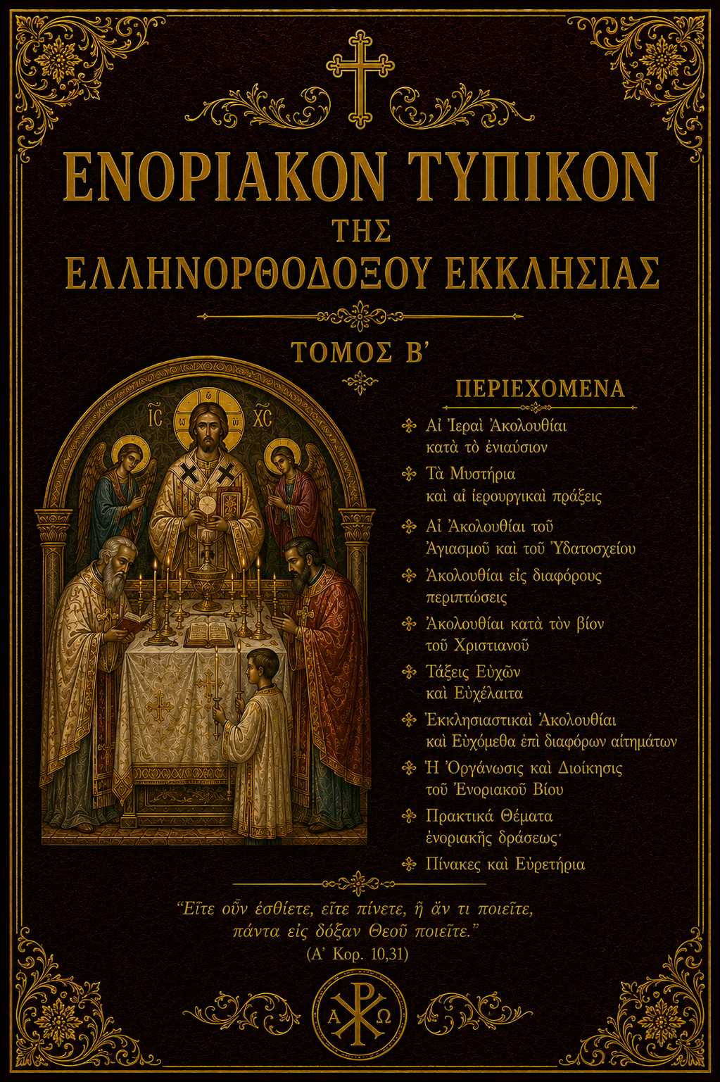 Ενοριακόν Τυπικόν της Ελληνορθόδοξου Εκκλησίας - Τόμος Β΄