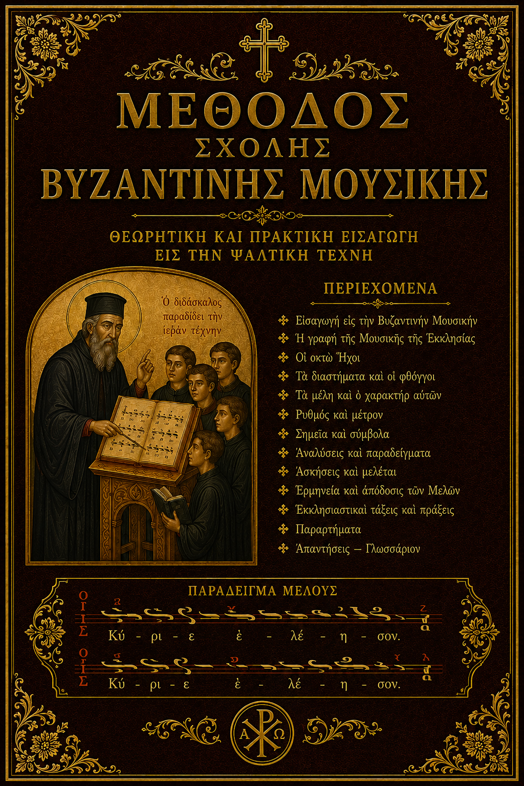 Μέθοδος Σχολής Βυζαντινής Μουσικής