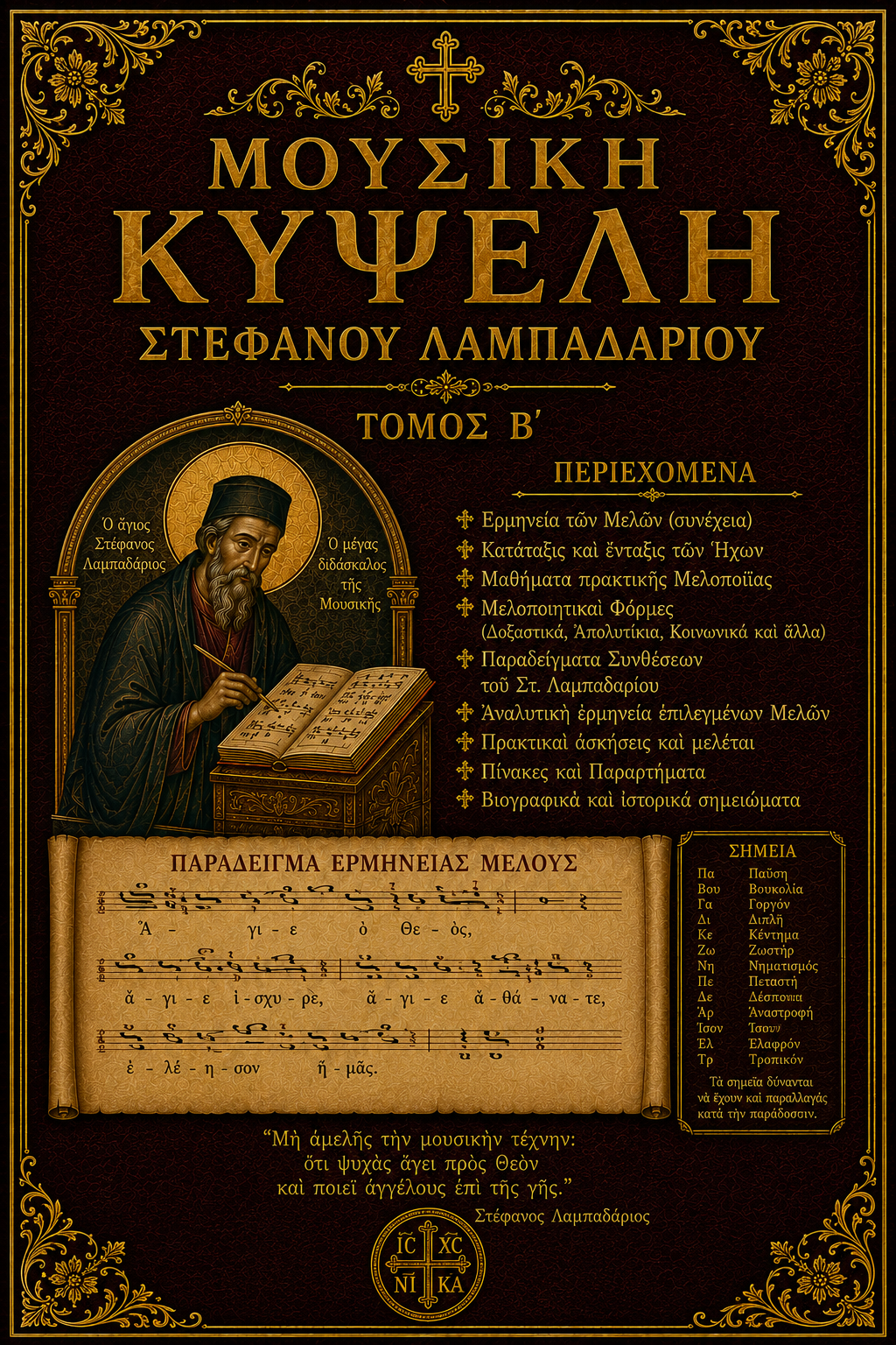 Μουσική Κυψέλη Στεφάνου Λαμπαδαρίου - Τόμος Β