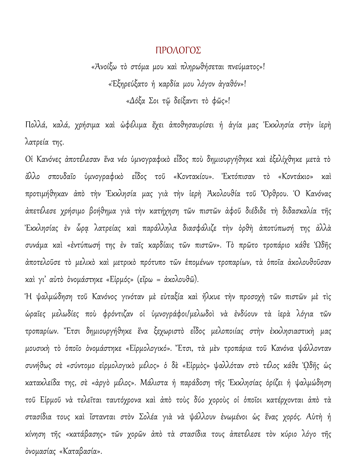 Αργές Δοξολογίες